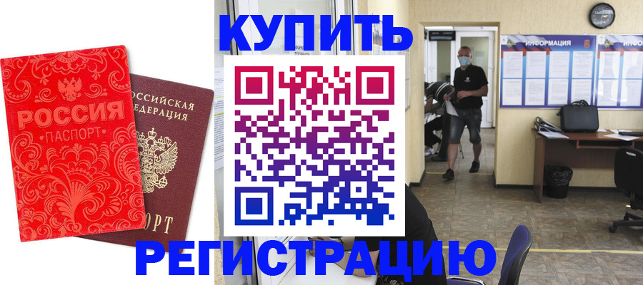 временная регистрация купить в Павловском Посаде