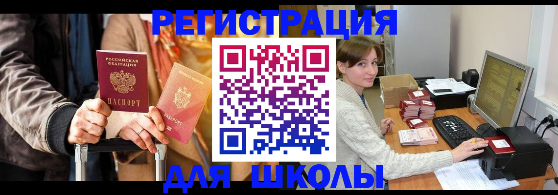 регистрация для школы в Павловском Посаде